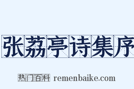 张荔亭诗集序是什么意思的图片